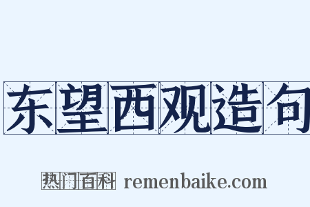 东望西观造句是什么意思的图片